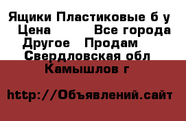 Ящики Пластиковые б/у › Цена ­ 130 - Все города Другое » Продам   . Свердловская обл.,Камышлов г.